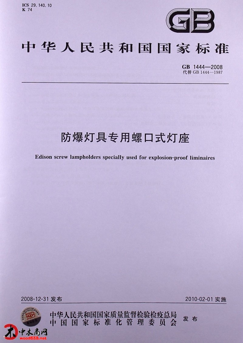 中国发布国家标准《防爆灯具专用螺口式灯座》