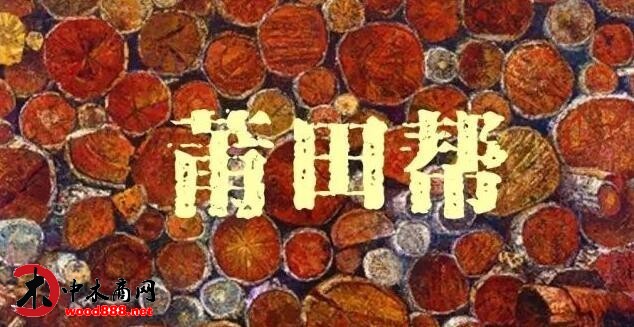 木材江湖：莆田木材帮的发迹史