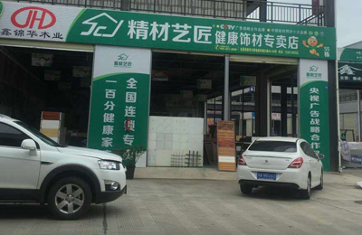 中国板材国内品牌精材艺匠四川新都喜添新店