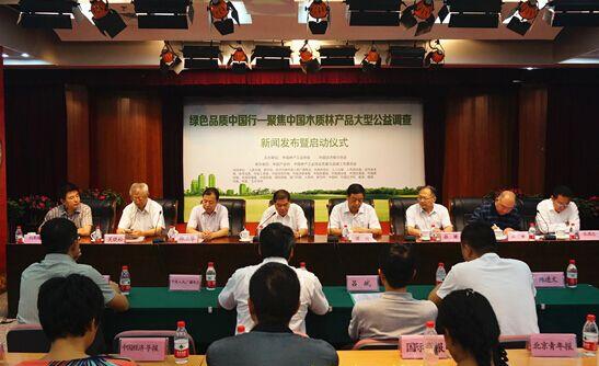 “绿色品质中国行——聚焦中国木质林产品”新闻发布会在北京举行
