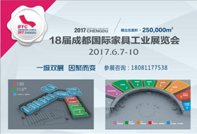 2017第十八届成都国际家具展览会