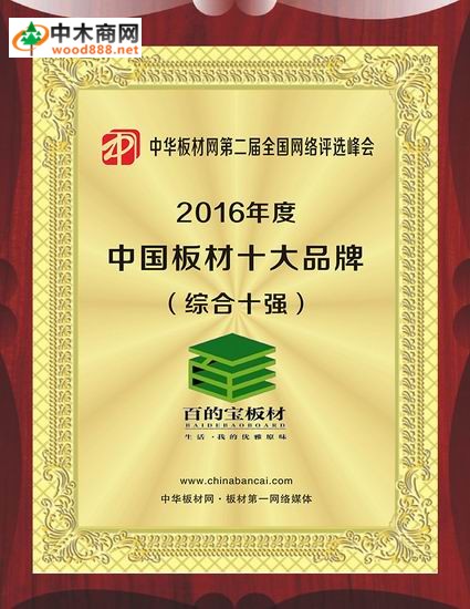 诚心做人精心做板 百的宝荣膺2016中国板材国内品牌荣誉