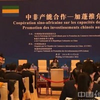 中非产能合作-加蓬推介会在北京举办