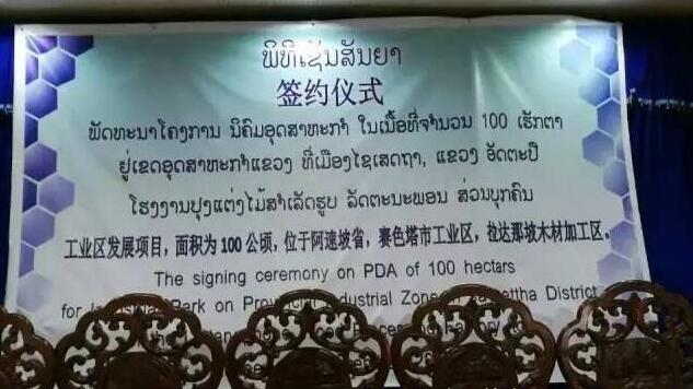 老挝阿速坡省赛色塔木材工业园签约成立