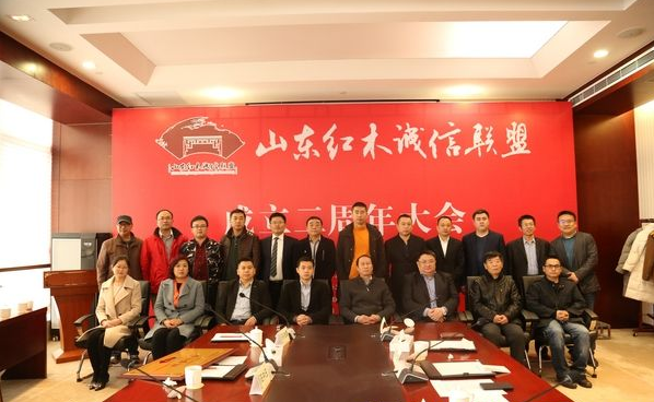山东红木诚信联盟成立两周年大会在济南举行