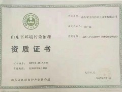 山东省环境污染治理资质证书