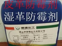 皮革防霉剂批发公司 皮革防臭剂 广东皮革防霉剂产品