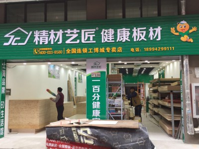 祝贺中国板材10大品牌精材艺匠南通工博城专卖店起航