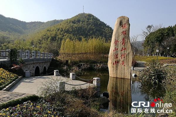 浙江省湖州市安吉县天荒坪镇余村，这里是“绿水青山就是金山银山”的提出地点