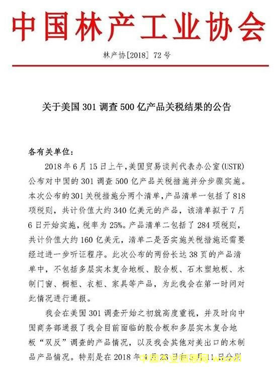 美国301调查500亿产品关税结果公布 多种木制产品不在列