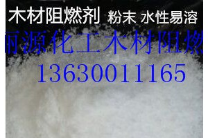 木材阻燃剂价格表 木地板阻燃剂专家图2