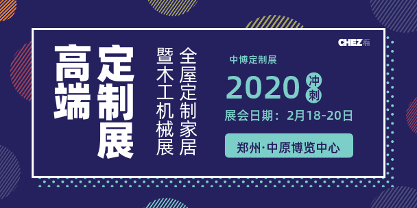 2020年第27届中国郑州定制家居木工机械博览会