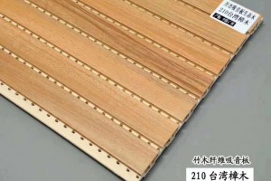竹木纤维吸音板210