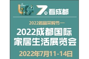2022 成都国际家居生活展览会 暨生产设备及原辅材料展