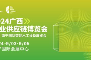 2024广西木业供应链博览会